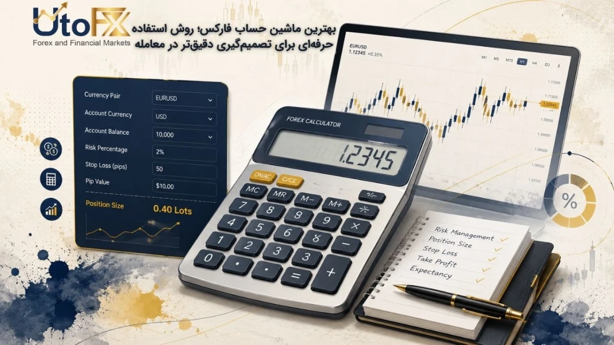 بهترین ماشین حساب فارکس؛ روش استفاده حرفه‌ای برای تصمیم‌گیری دقیق‌تر در معامله