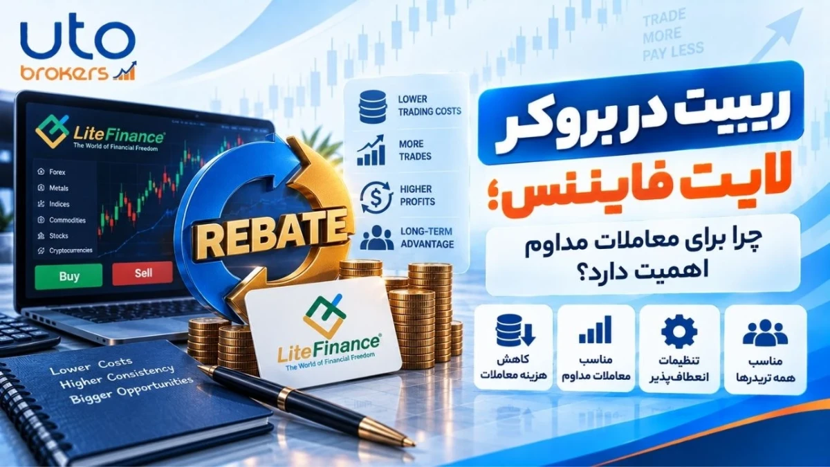 ریبیت در بروکر لایت فایننس؛ چرا برای معاملات مداوم اهمیت دارد؟