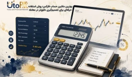 بهترین ماشین حساب فارکس؛ روش استفاده حرفه‌ای برای تصمیم‌گیری دقیق‌تر در معامله