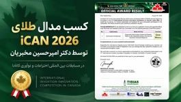 جرأت رهبری در نوآوری پزشکی: پیوند مفاهیم کتاب دکتر مخبریان با دستاورد iCAN