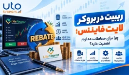 ریبیت در بروکر لایت فایننس؛ چرا برای معاملات مداوم اهمیت دارد؟